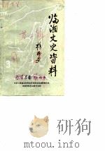 临湘文史资料临湘抗战专辑 1987 PDF电子版封面 中国人民政治协商会议湖南省临湘县委员会文史资料研究委员会