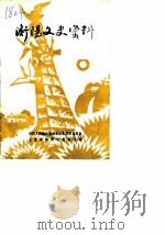 衡阳文史资料  第8辑（1988 PDF版）