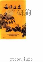 岳阳文史 第3辑 1985 PDF电子版封面 中国人民政治协商会议岳阳市委员会文史资料研究委员会