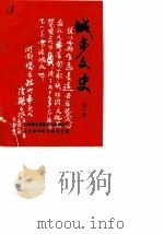 城步文史资料 第1辑 1989 PDF电子版封面 中国人民政治协商会议湖南省城步苗族自治县委员会文史资料研究委