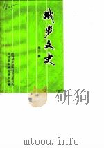 城步文史资料 第2辑 1990 PDF电子版封面 政协城步苗族自治县委员会文史资料研究委员会
