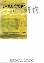 江东文史资料 第1辑 1986 PDF电子版封面 中国人民政协会议湖南省衡阳市江东区委员会文史资料研究委员会