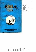 临湘文史 第2辑 1986 PDF电子版封面 中国人民政治协商会议湖南省临湘县委员会文史资料研究委员会编