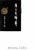 邵东文史  第1辑  匡互生归葬（1987 PDF版）