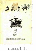 文史资料  1988年第5辑（ PDF版）