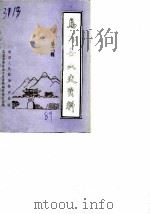 马苏县文史资料 第2辑 1989 PDF电子版封面 中国人民政治协商会议乌苏县委员会文史资料研究委员会