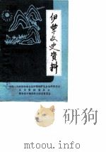 伊犁文史资料 第6辑 锡伯族专辑 1990 PDF电子版封面 中国人民政治协商会议伊犁哈萨克自治州委员会文史资料委员会