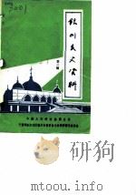 银川文史资料  第2辑   1984  PDF电子版封面    中国人民政治协商会议银川委员会文史资料研究委员会 