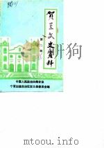 贺兰文史资料 第2辑 1986 PDF电子版封面 中国人民政治协商会议宁夏回族自治区贺兰县委员会