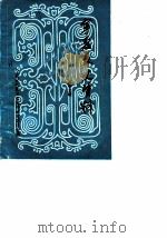 宁夏文史资料  第13辑（1984 PDF版）