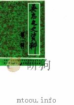 吴忠文史资料 第1辑 PDF电子版封面 政协会议宁夏回族自治区吴忠市委员会文史资料研究委员会