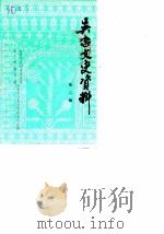 吴忠文史资料 第2辑 1989 PDF电子版封面 政协会议宁夏回族自治区吴忠市委员会文史资料研究委员会