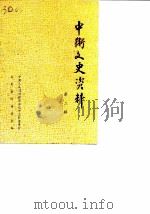 中卫文史  第2辑（1988 PDF版）