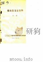 盐池县文史资料 第1辑 1983 PDF电子版封面 中国人民政治协商会议宁夏回族自治区盐池县委员会