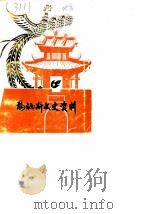 玛纳斯文史资料  第1辑（1985 PDF版）