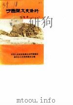 呼图壁县文史资料 第4辑 1988 PDF电子版封面 中国人民政治协商会议新疆呼图壁县委员会文史资料研究委员会