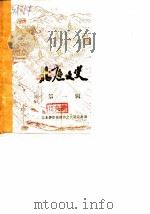 北庭文史  第1辑（1984 PDF版）
