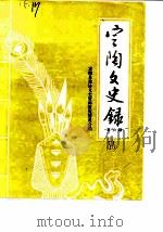 定陶文史录 第6辑 1988 PDF电子版封面 定陶县政协文史资料研究委员会