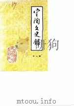 定陶文史录  第7辑（1990 PDF版）