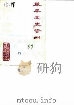 单县文史资料  第1辑（1989 PDF版）