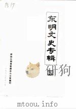 东明文史专辑 1982 PDF电子版封面 政协东明县委员会办公室
