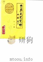 曹县文史资料 第3辑 1987 PDF电子版封面 中国人民政治协商会议山东省曹县委员会文史资料研究委员会