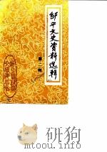 邹平文史资料选辑 第2辑 PDF电子版封面