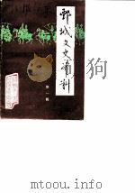 鄄城文史资料 第1辑 1985 PDF电子版封面 中国人民政治协商会议鄄城县委员会文史资料研究委员会编