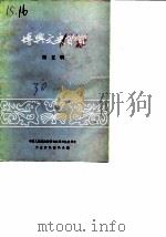 博兴文史资料 第5辑 1990 PDF电子版封面 中国人民政治协商会议博兴县委员会文史资料研究委员会