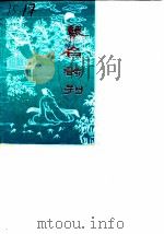 琴台诗刊 第1辑 1989 PDF电子版封面 山东省单县《琴台诗刊》编委会