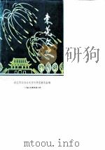 东莞文史资料选辑  第11辑   1987  PDF电子版封面    东莞市政协文史资料研究委员会 