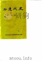 平远文史  第2辑   1987  PDF电子版封面    政协平远县委员会文史资料编辑委员会编 