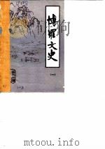 博罗文史 第1辑 1985 PDF电子版封面 博罗政协文史研究委员会