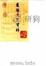 惠阳文史资料 第4辑 1990 PDF电子版封面 政协惠阳县委员会文史资料组