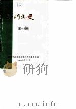 江门文史 第14辑 1987 PDF电子版封面 江门市政协文史资料研究委员会编