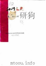 江门文史  第16辑   1988  PDF电子版封面    江门市政协文史资料研究委员会编 