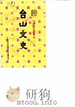 台山文史  第10辑   1988  PDF电子版封面    台山县政协文史委员会 