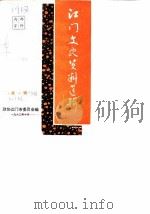 江门文史资料选辑 第1辑 1982 PDF电子版封面 政协江门市委员会编