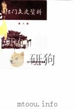 江门文史资料  第8辑   1982  PDF电子版封面    江门市政协文史组编 