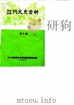 江门文史资料  第10辑   1984  PDF电子版封面    江门市政协文史资料研究委员会编 