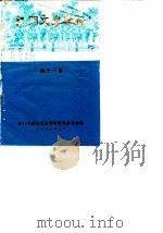 江门文史资料 第11辑 1986 PDF电子版封面 江门市政协文史资料研究委员会