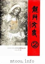 龙门文史 第2辑 1987 PDF电子版封面 政协龙门县文史资料编辑委员会