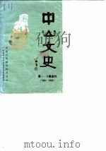 中山文史 第1-3辑选刊 1962-1965 1989 PDF电子版封面 政协广东省中山市委员会文史委员会