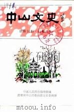 中山文史  总第14辑   1988  PDF电子版封面    政协广东省中山市委员会文史编辑委员会 