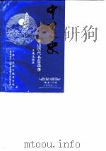 中山文史 总第18辑 香山历代名彦选录 1990 PDF电子版封面 政协广东省中山市委员会文史编辑委员会
