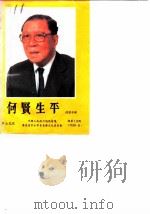 中山文史 总第19辑 何贤生平 1990 PDF电子版封面 政协广东省中山市委员会文史编辑委员会