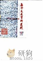 新会文史资料选辑  第9辑   1983  PDF电子版封面    新会县政协文史资料研究工作组编 