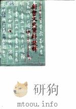 新会文史资料选辑  第15辑  1984年第3辑（1984 PDF版）
