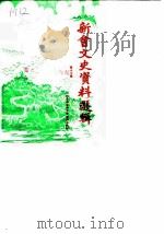 新会文史资料选辑  第17辑（1985 PDF版）