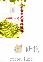 新会文史资料选辑  第19辑  纪念抗战胜利四十周年专辑  2（1985 PDF版）